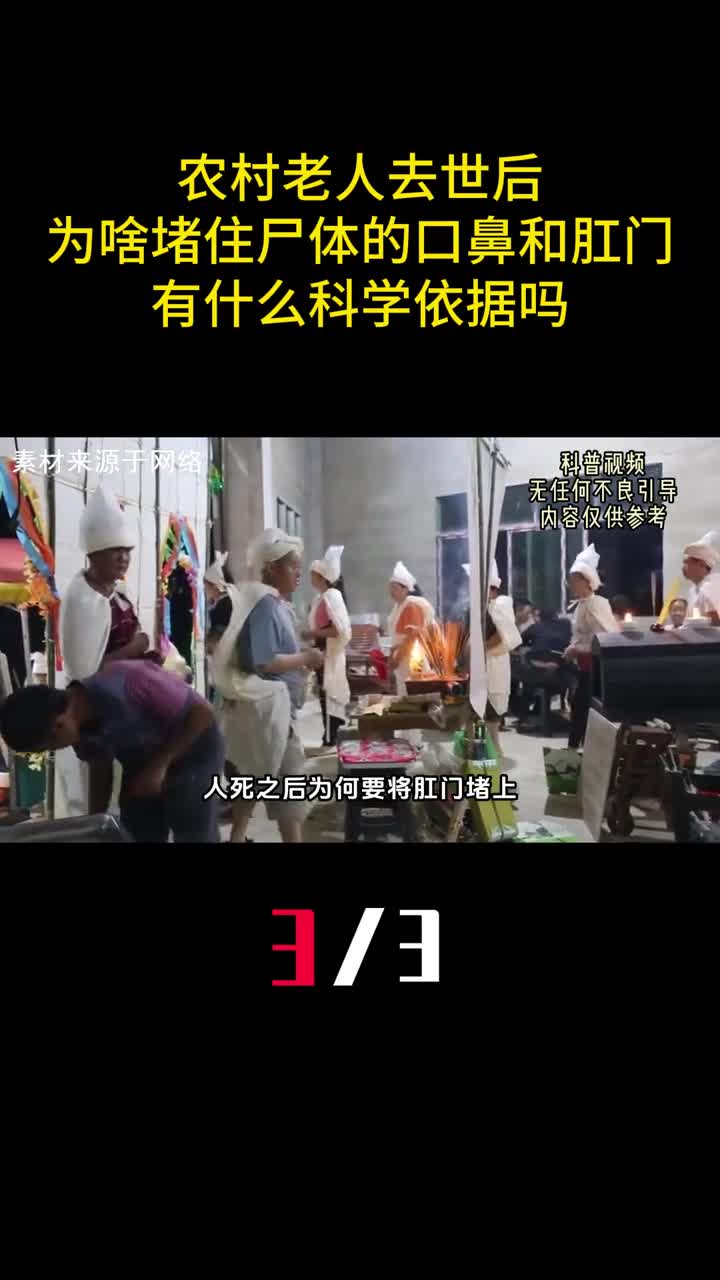 农村老人去世后为啥堵住尸体的口鼻和肛门有什么科学依据吗3