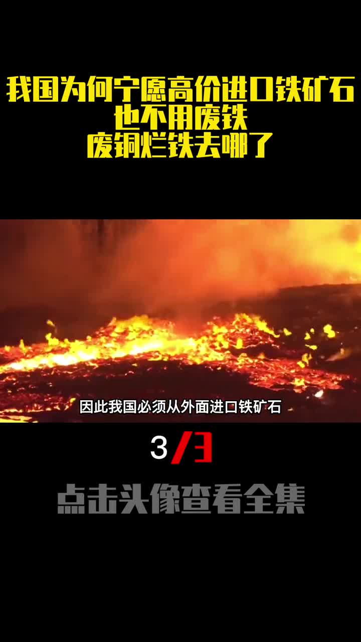 我国为何宁愿高价进口铁矿石也不用废铁废铜烂铁去哪了3