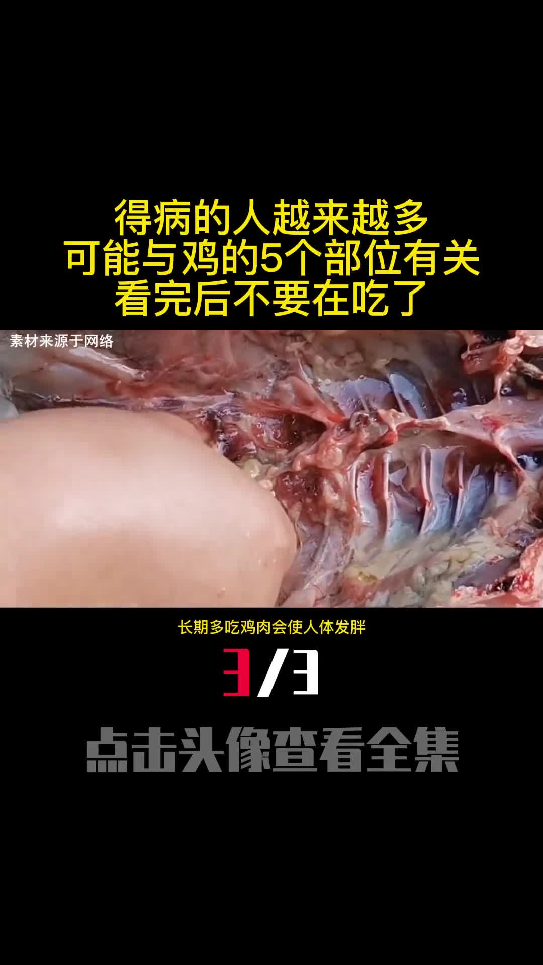 得病的人越来越多可能与鸡的5个部位有关看完后不要在吃了3
