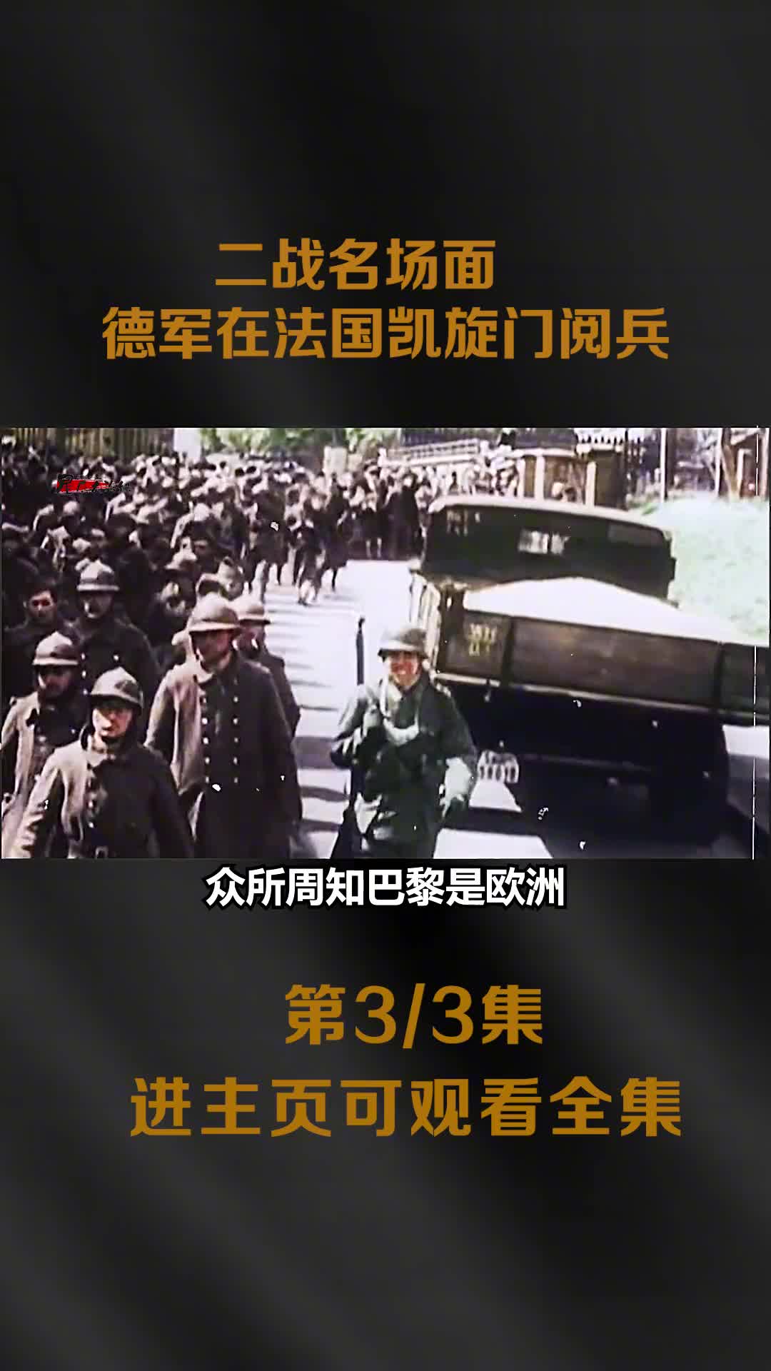 二战名场面德军在凯旋门大阅兵以及希特勒登埃菲尔铁塔镜头