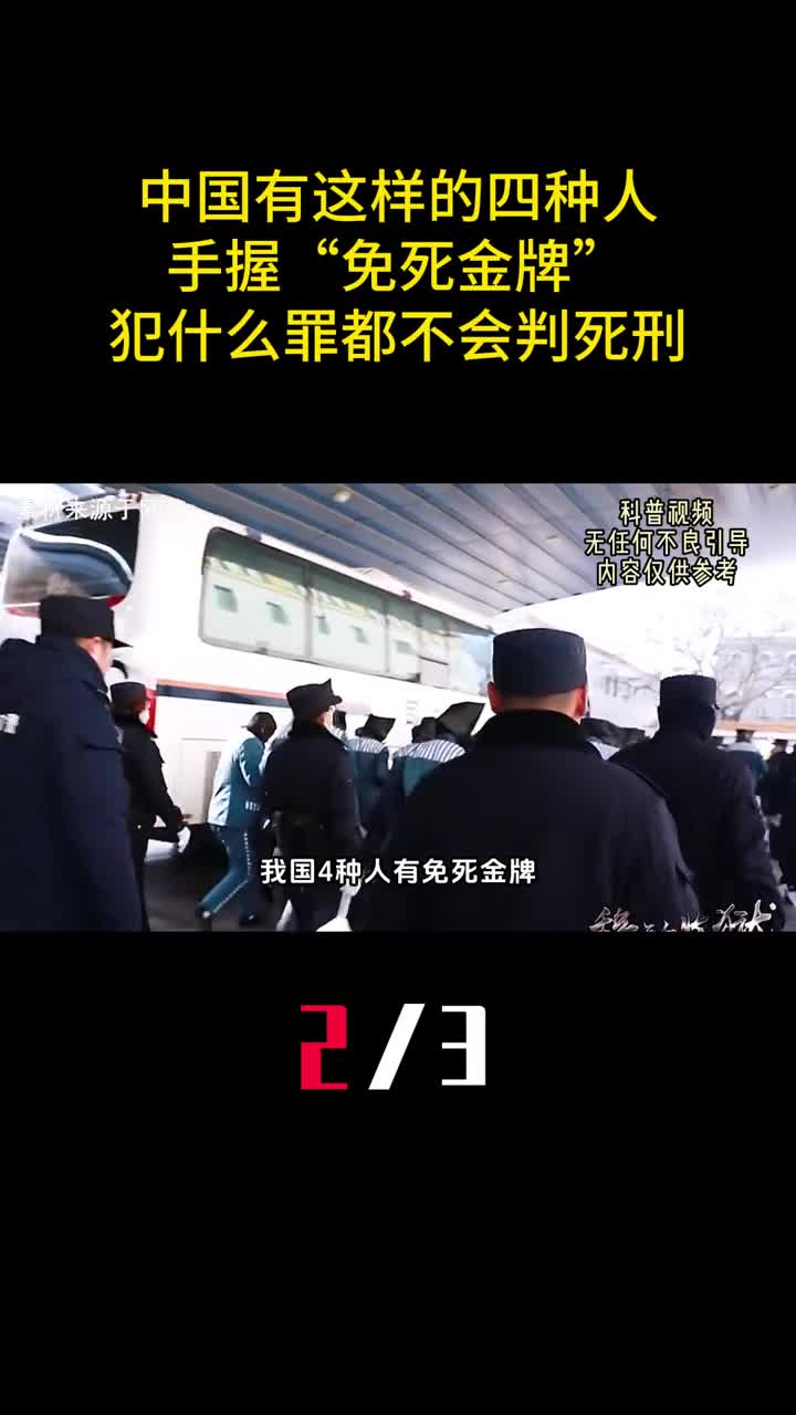 中国有这样的四种人手握免死金牌犯什么罪都不会判死刑2