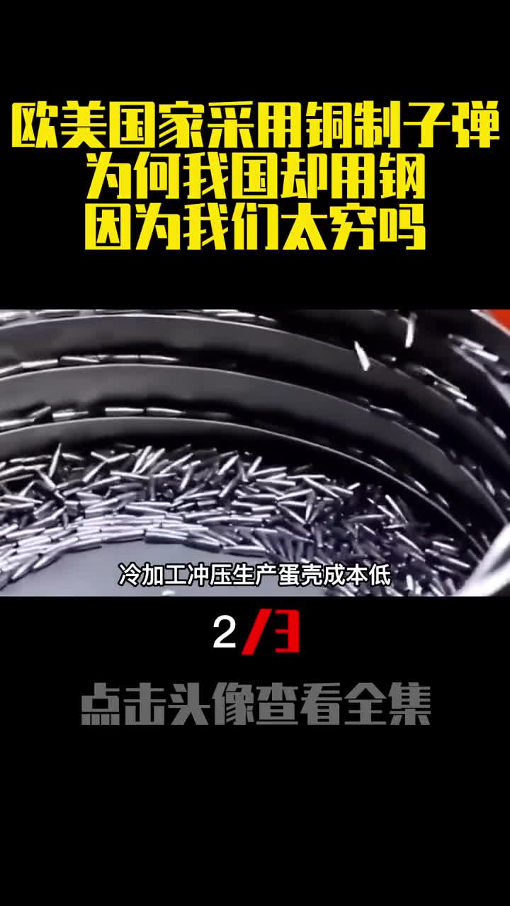 欧美国家采用铜制子弹为何我国却用钢因为我们太穷吗2