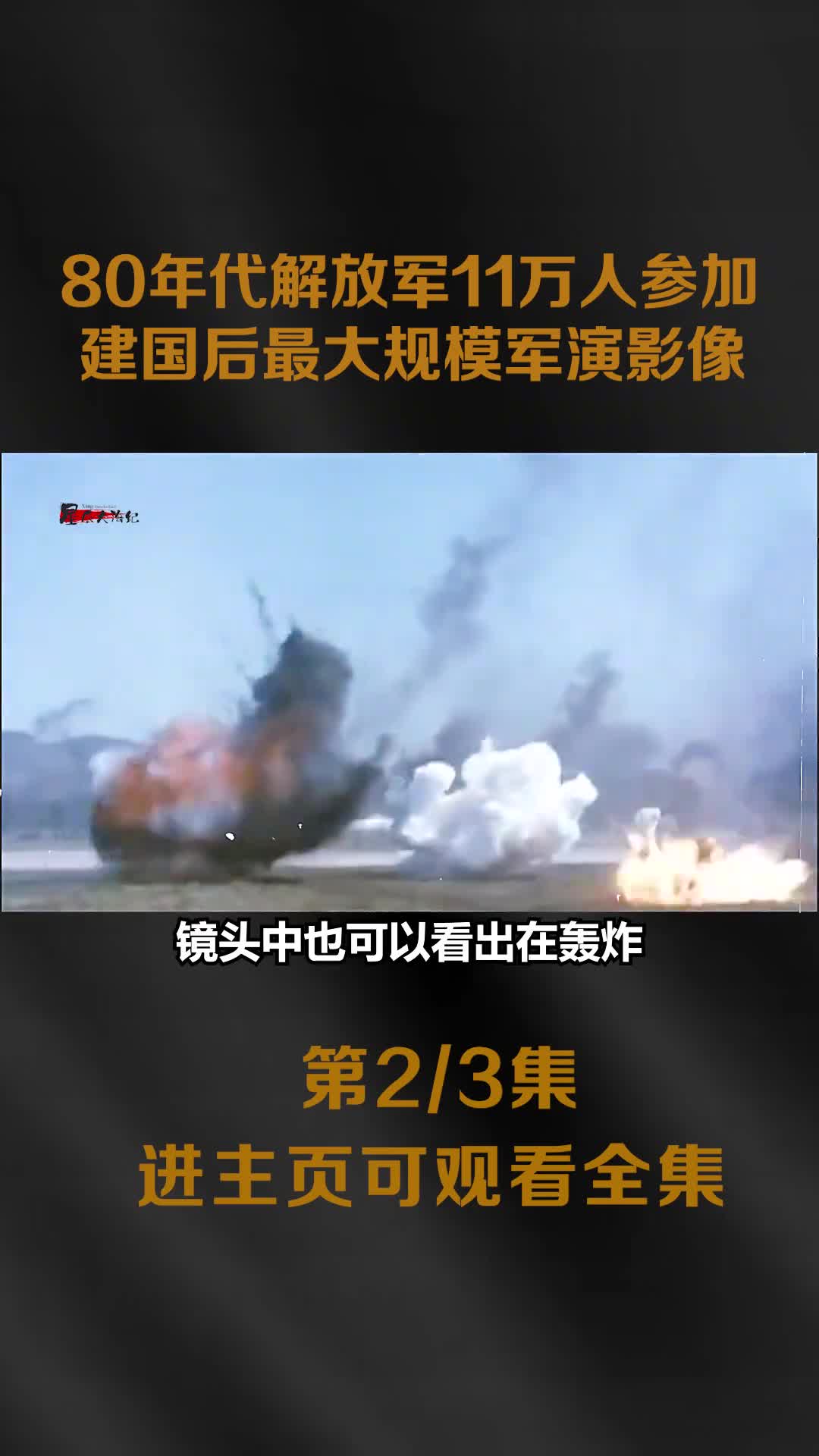 80年代解放军实战军演真实影像超过11万战士参加数千辆坦80年代解放军实战军演真实影像超过11万战士参加数千辆坦克上阵