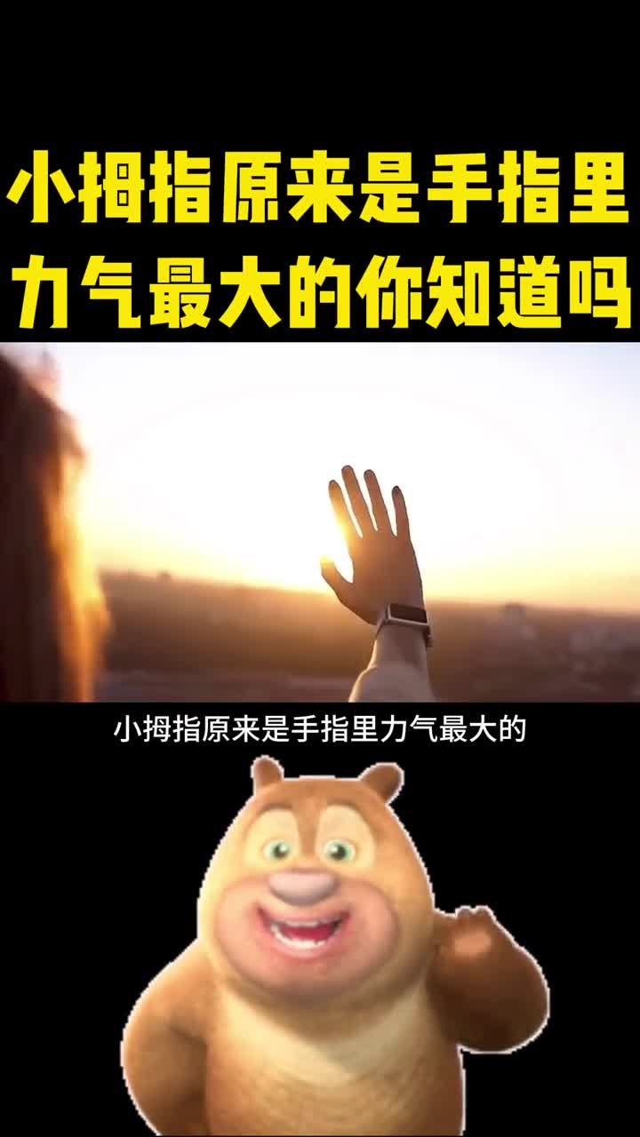 小拇指原来是力气最大的你知道吗
