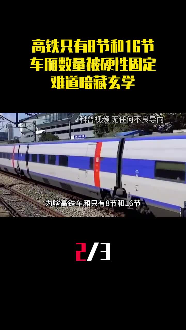 为什么高铁只有8节和16节车厢数量被硬性固定难道暗藏玄学2