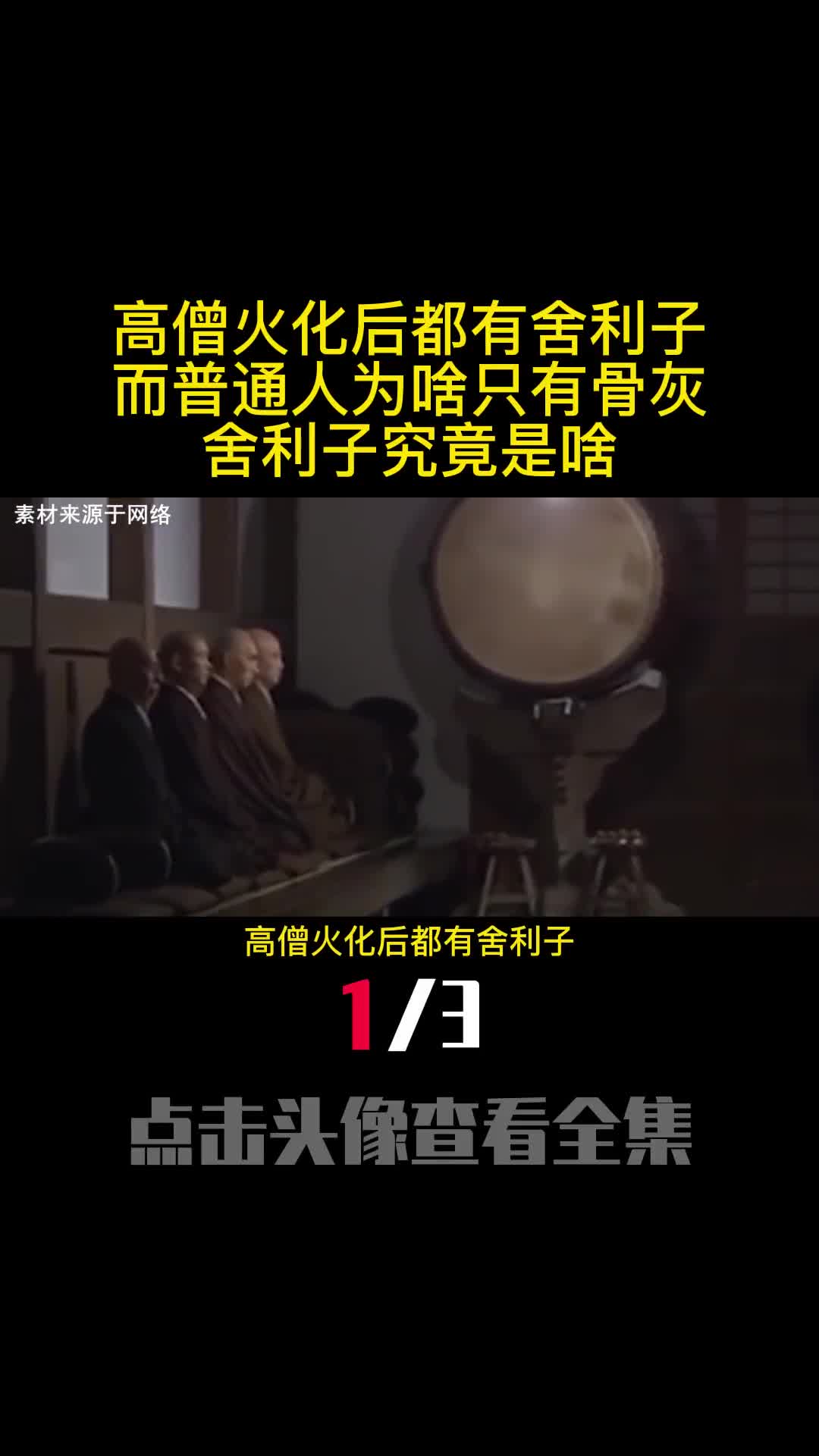 高僧火化后都有舍利子而普通人为啥只有骨灰舍利子究竟是啥1
