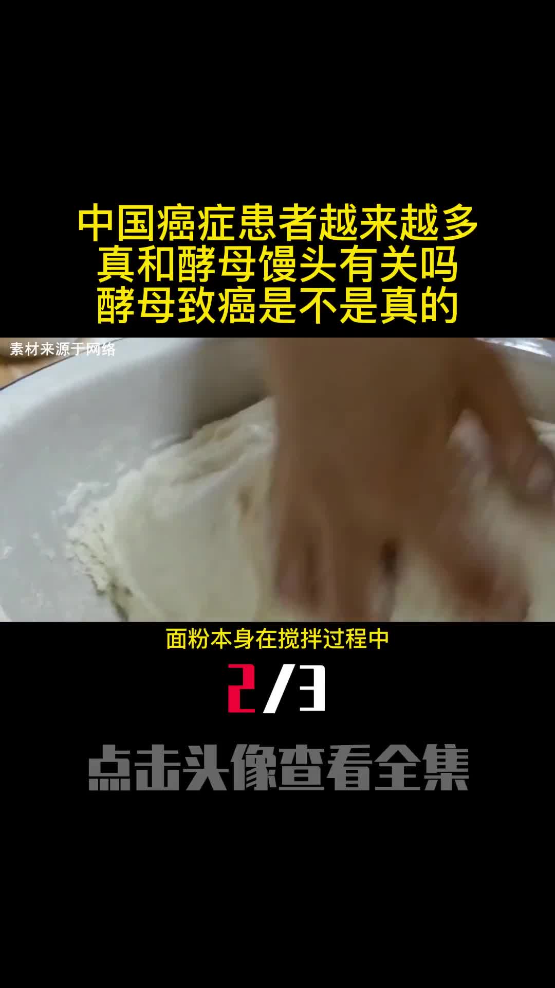 中国癌症患者越来越多真和酵母馒头有关吗酵母致癌是不是真的2