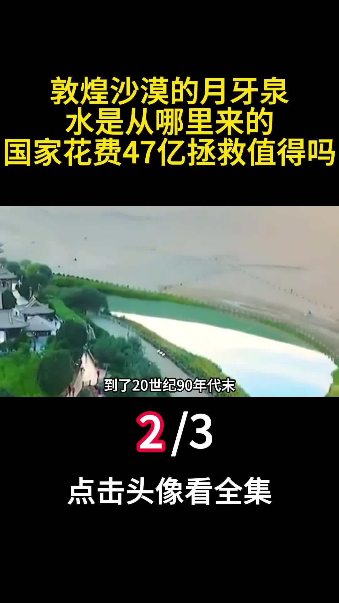 敦煌沙漠的月牙泉水是从哪里来的国家花费47亿拯救值得吗二