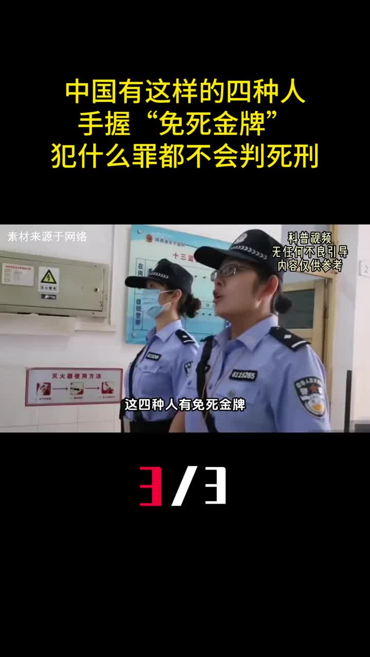 中国有这样的四种人手握免死金牌犯什么罪都不会判死刑3