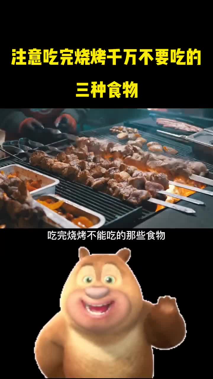 吃完烧烤千万不能吃的三种食物