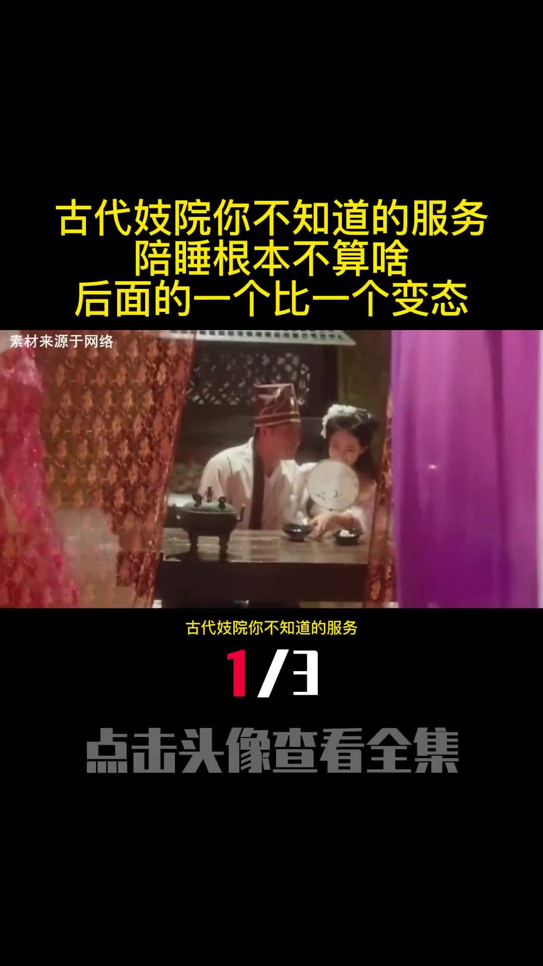 古代妓院你不知道的服务陪睡根本不算啥后面的一个比一个变态1