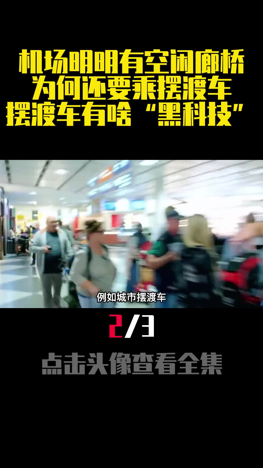机场明明有空闲廊桥为何还要乘摆渡车摆渡车有啥黑科技2