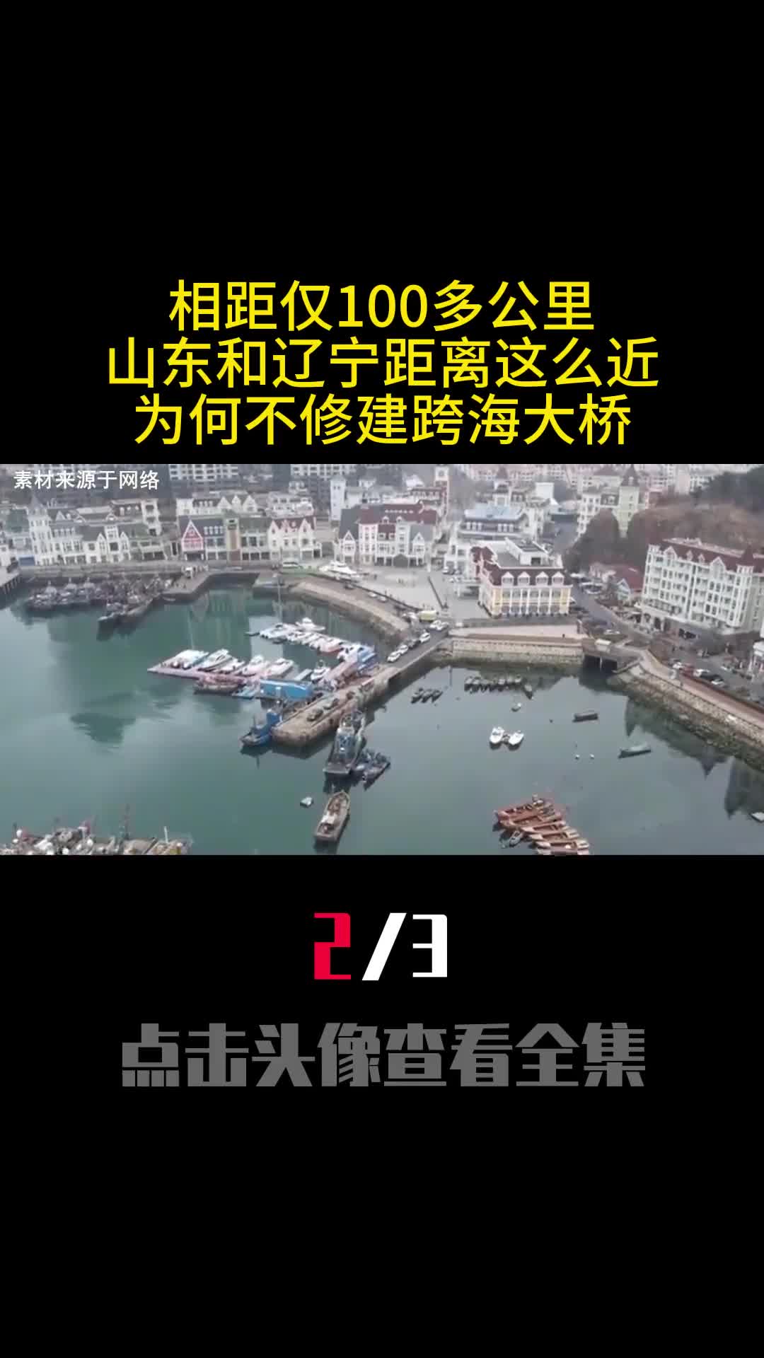 相距仅100多公里山东和辽宁距离这么近为何不修建跨海大桥2