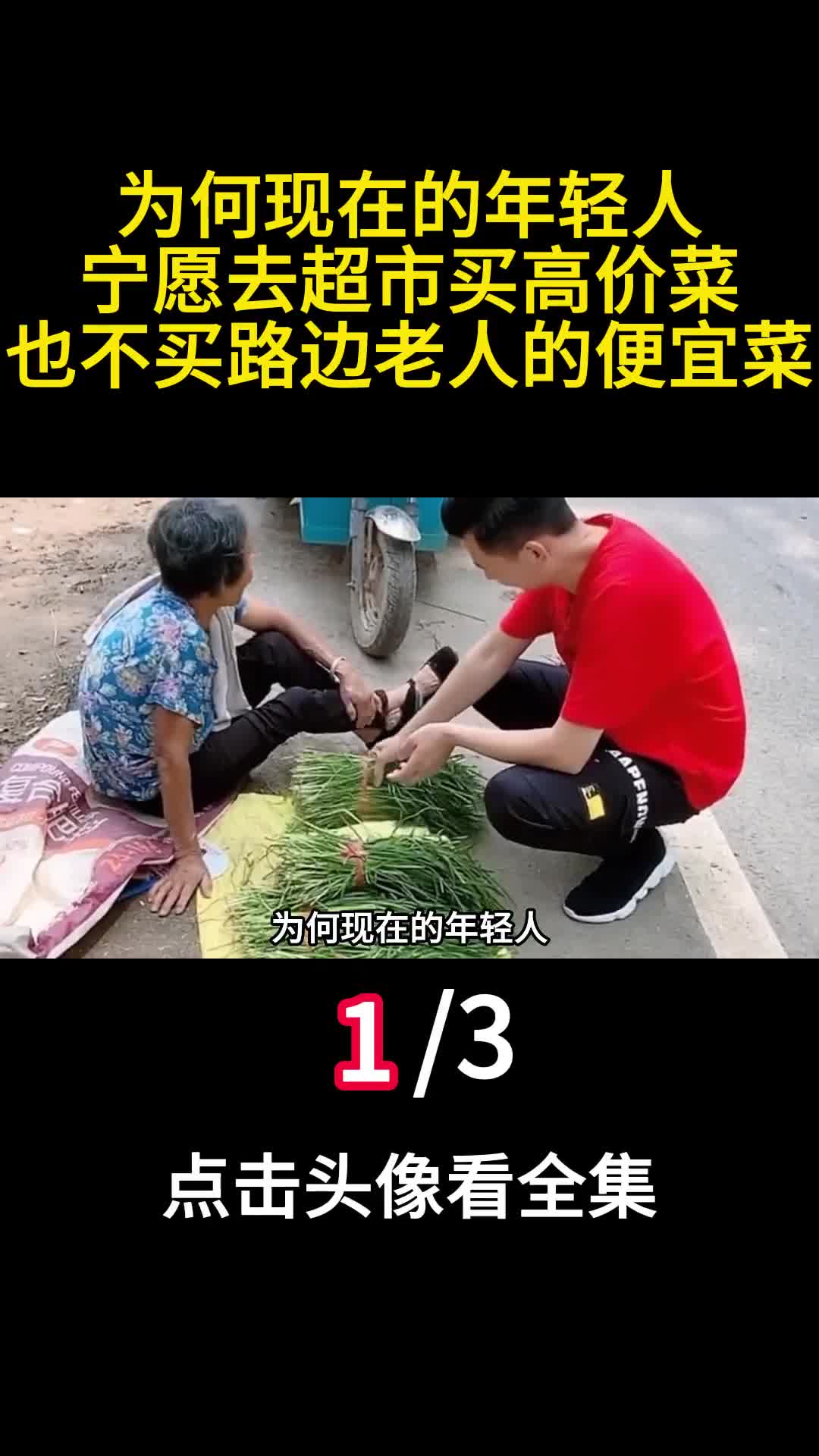 为何现在的年轻人宁愿去超市买高价菜也不买路边老人的便宜菜1