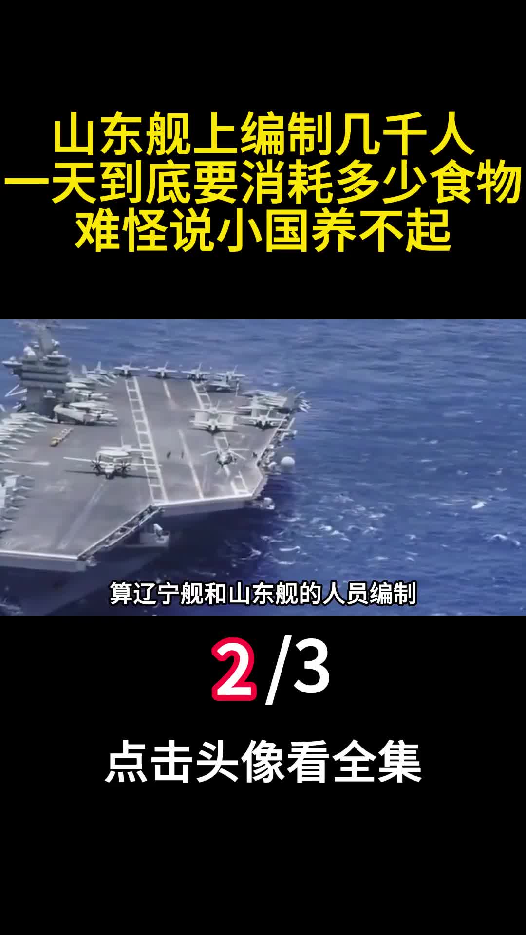 山东舰上编制几千人一天到底要消耗多少食物难怪说小国养不起2