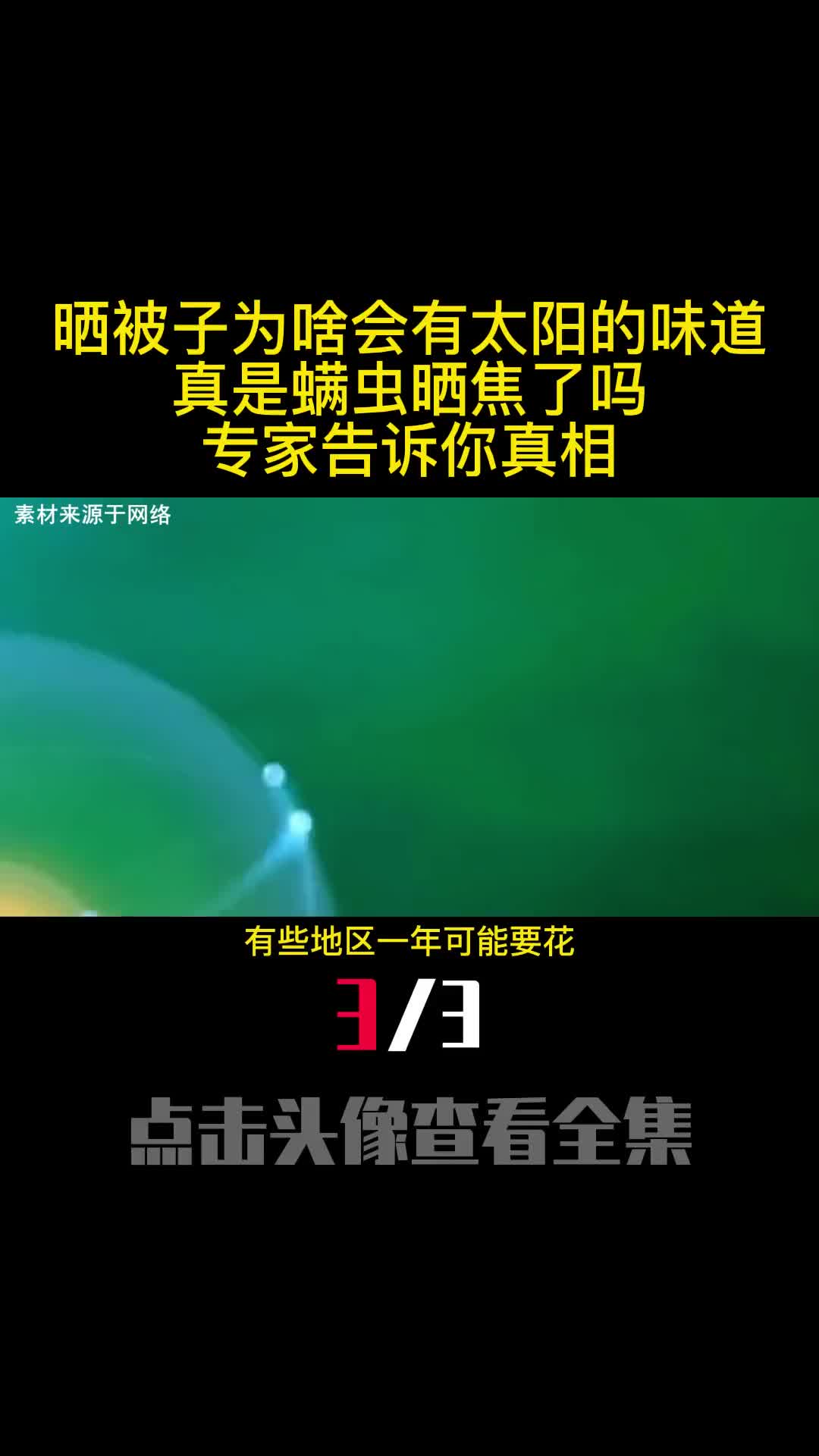 晒被子为啥会有太阳的味道真是螨虫晒焦了吗专家告诉你真相3