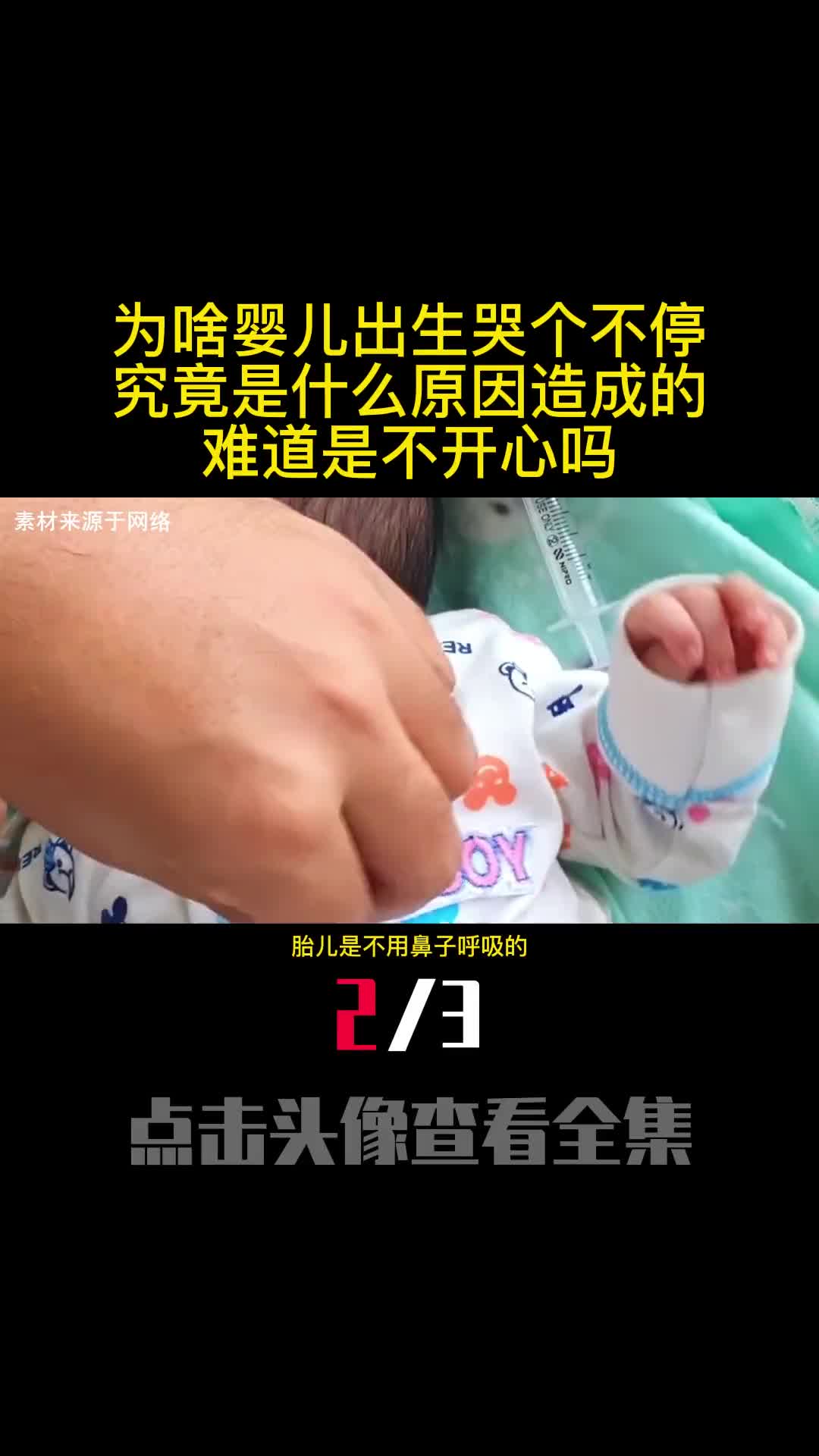 为啥婴儿出生哭个不停究竟是什么原因造成的难道是不开心吗2