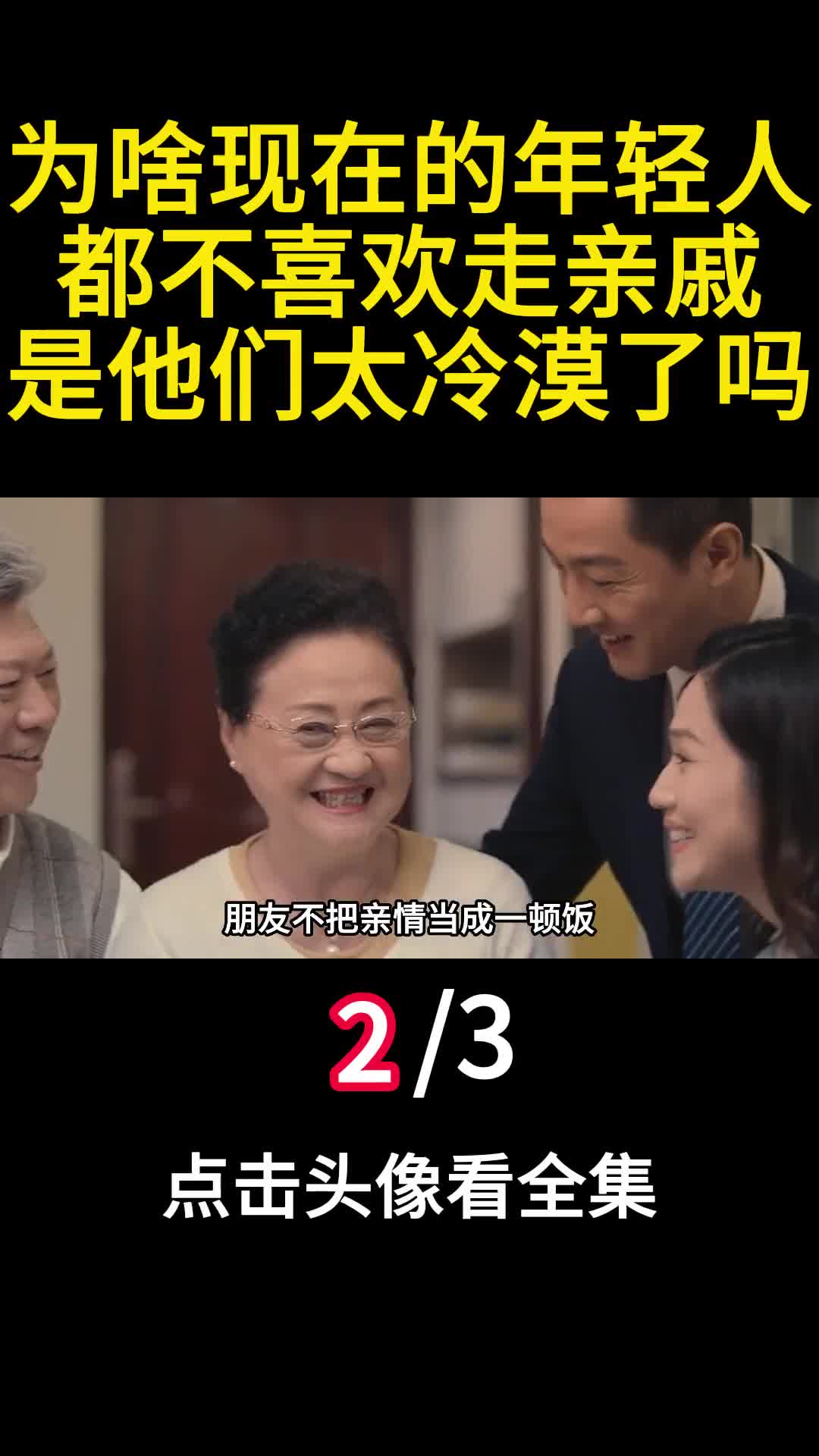 为啥现在的年轻人都不喜欢走亲戚是他们太冷漠了吗2