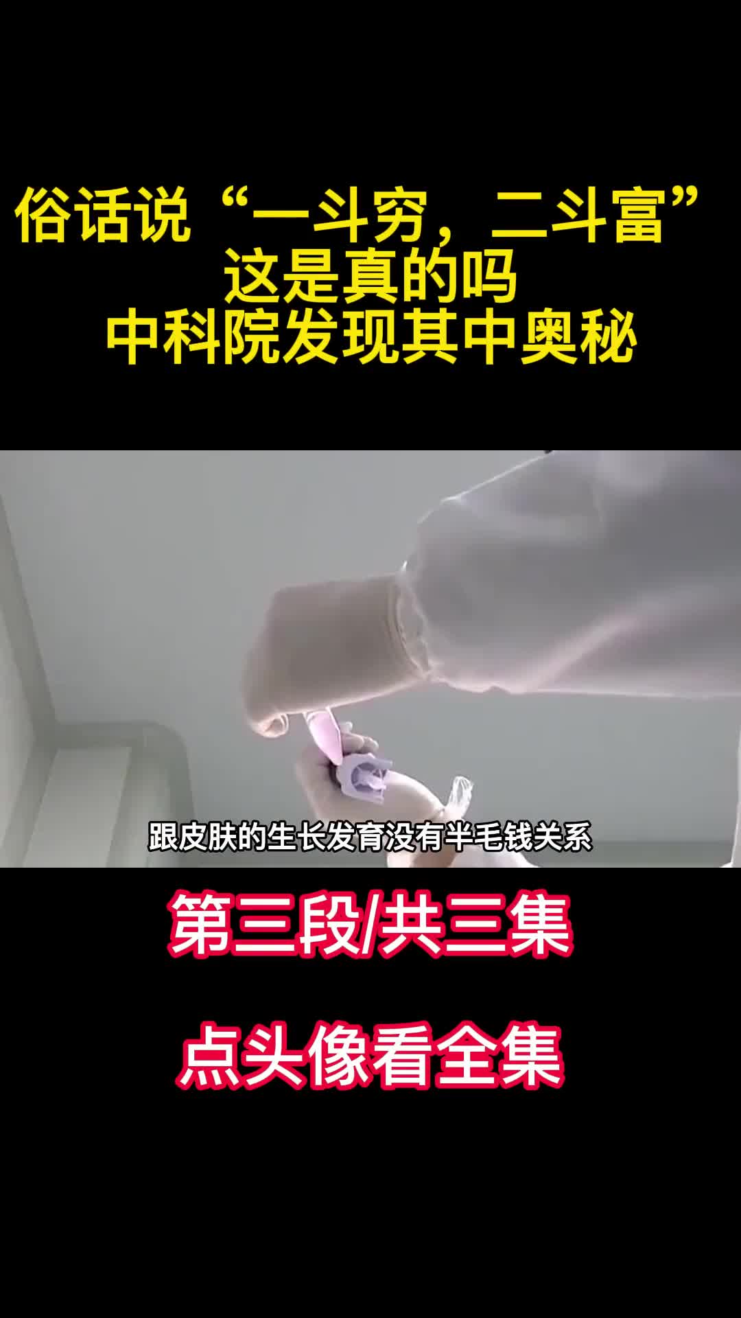 俗话说一斗穷二斗富这是真的吗中科院发现其中奥秘3