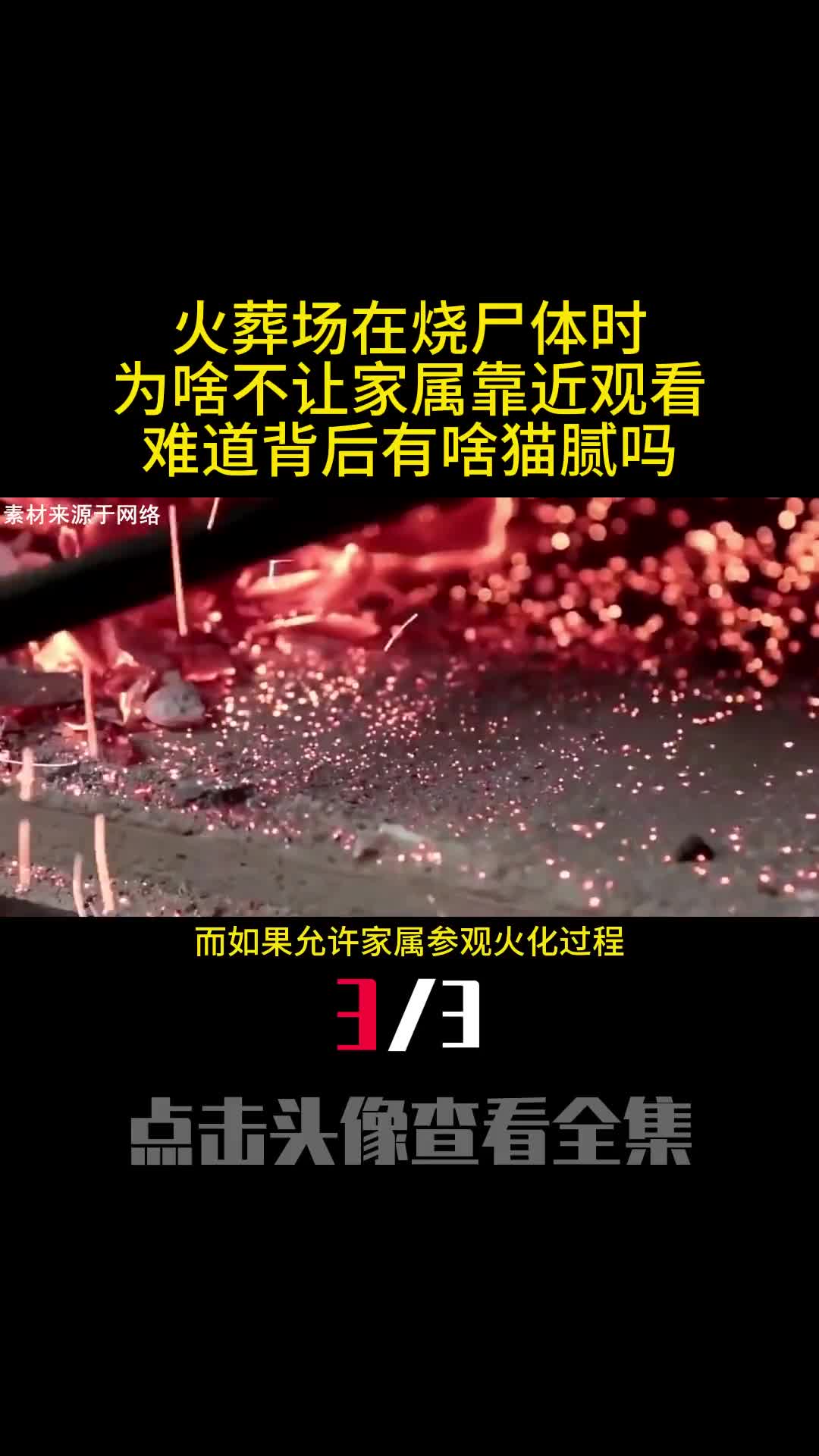 火葬场在烧尸体时为啥不让家属靠近观看难道背后有啥猫腻吗3