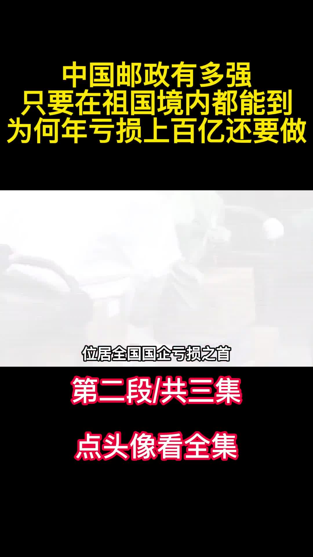 中国邮政有多强只要在祖国境内都能到为何年亏损上百亿还要做2