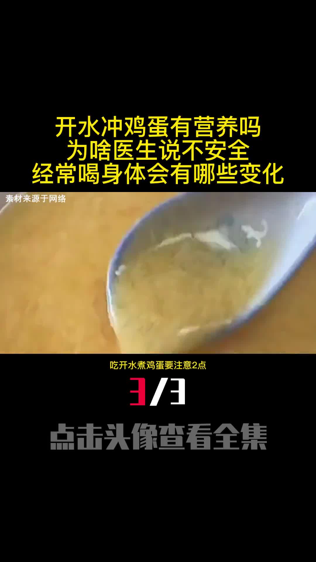 开水冲鸡蛋有营养吗为啥医生说不安全经常喝身体会有哪些变化3