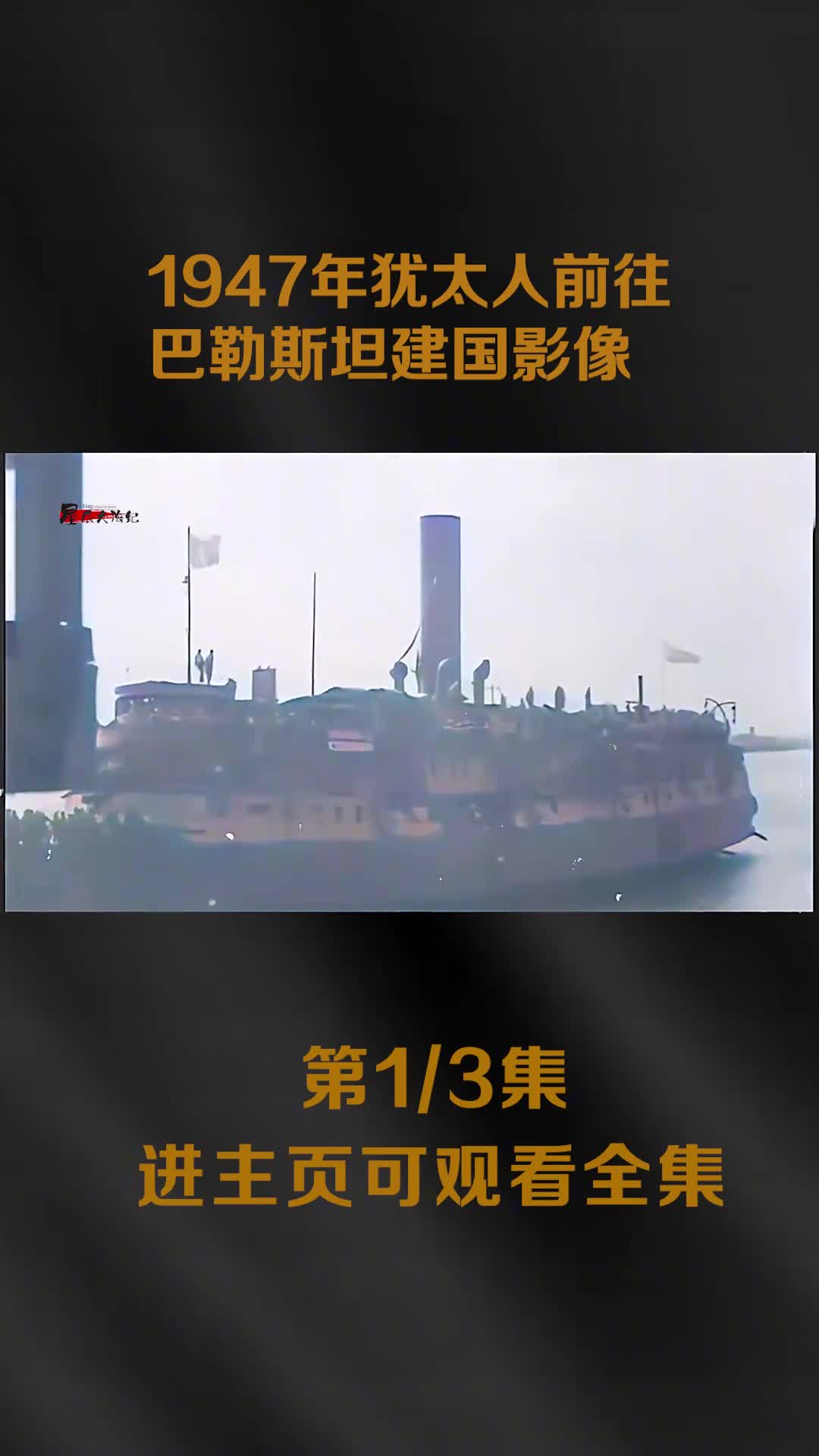 犹太人前往巴勒斯坦建国遭英军拦截后又遣返回德国内心十分复杂