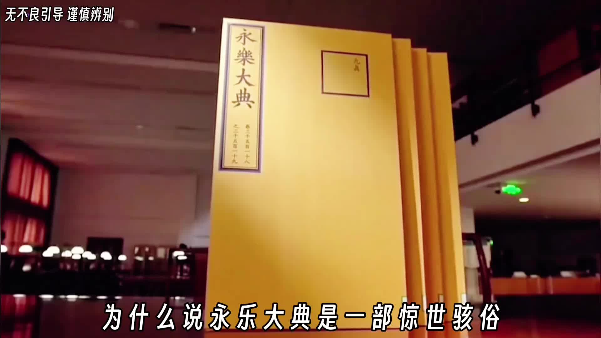 为什么说永乐大典是一部惊世骇俗堪称逆天的巨著永乐大典堪称人类有史以来规模最为宏大的百科全书这部完整版的天下奇书足有37亿字体量远超普通书籍它的长度足有半米全书共有1万多册卷帙浩繁