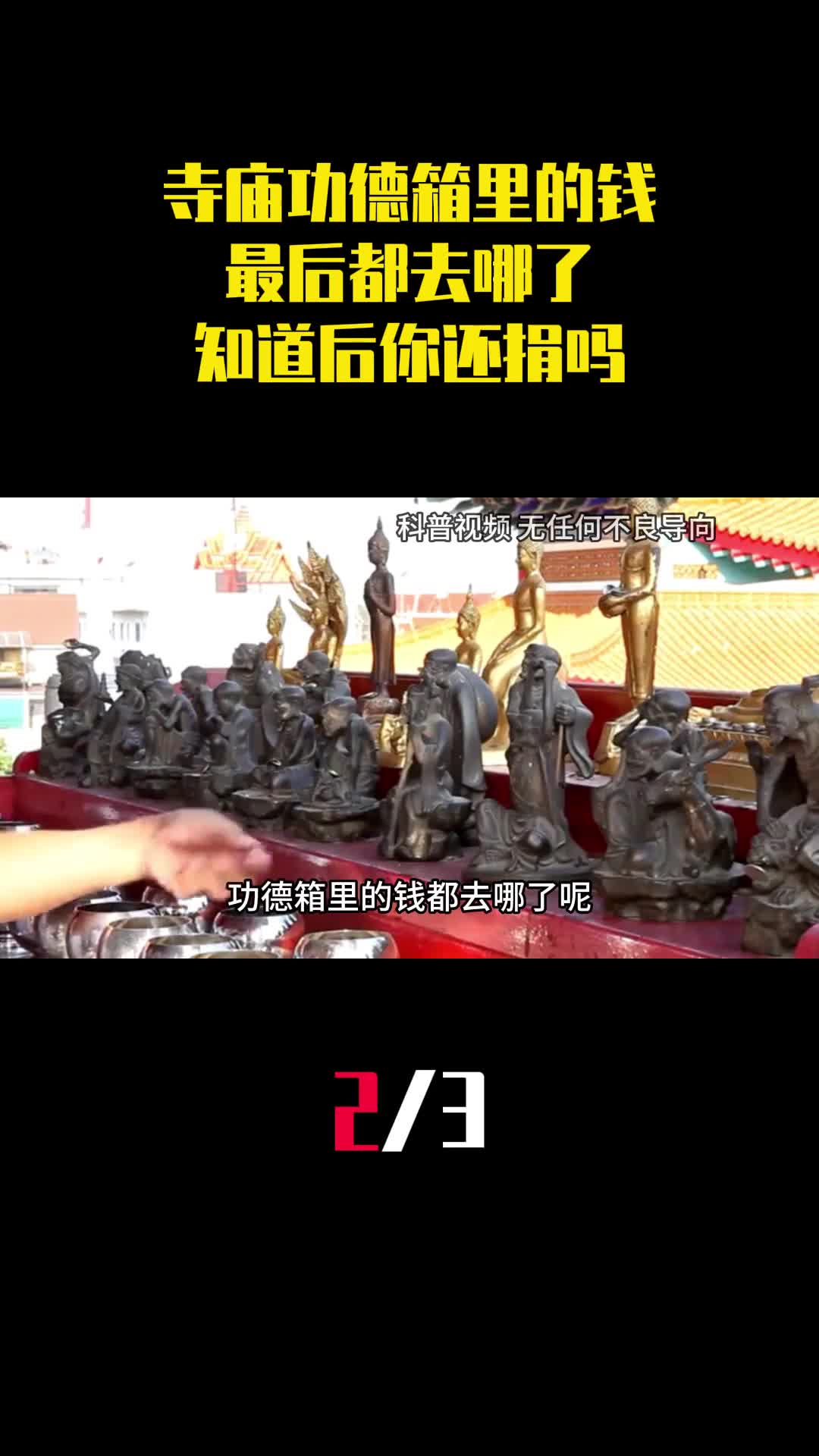 寺庙功德箱里的钱最后都去哪了知道真相后你还捐吗2