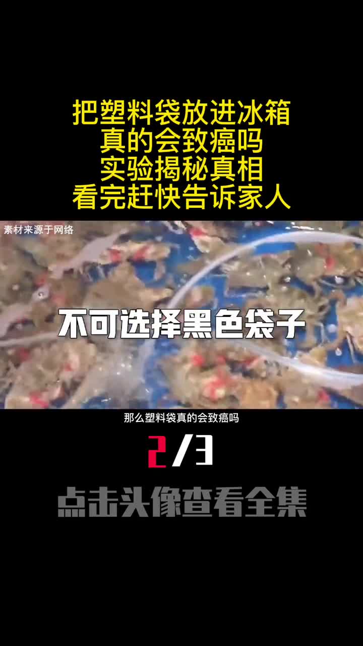把塑料袋放进冰箱真的会致癌吗实验揭秘真相看完赶快告诉家人2
