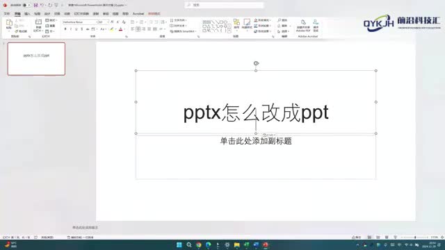 pptx怎么改成ppt