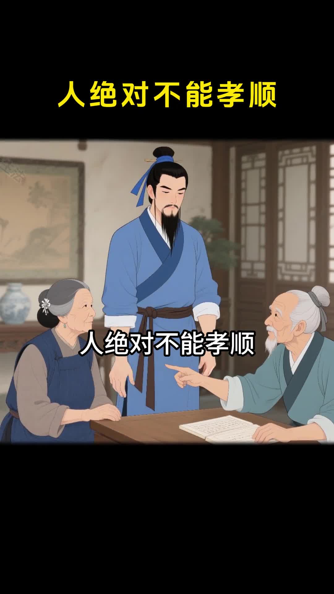 人绝对不能孝顺人需要的是孝敬父母健在就是最大的福报