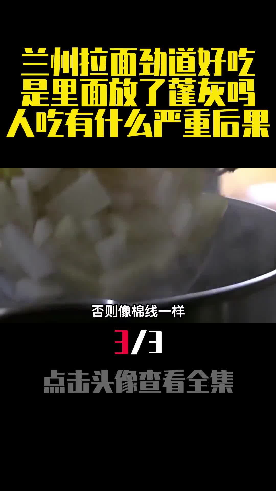 兰州拉面劲道好吃是里面放了蓬灰吗人吃有什么严重后果3