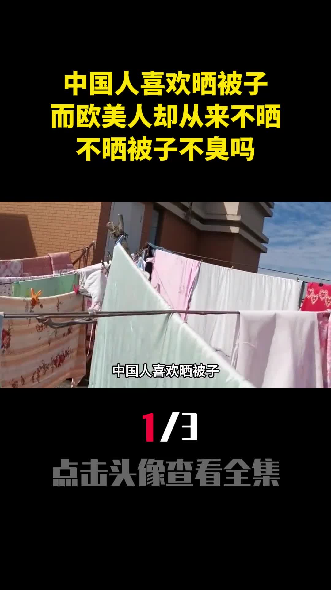 中国人喜欢晒被子而欧美人却从来不晒不晒被子不臭吗1