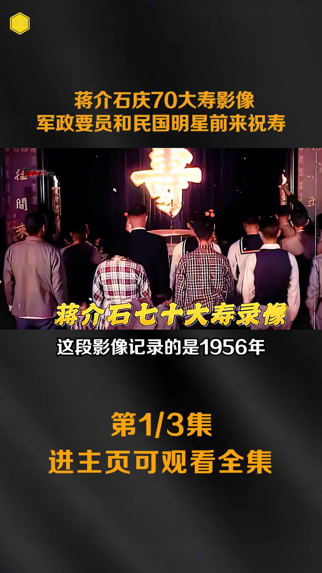 蒋介石庆70大寿影像军政要员和民国明星前来祝寿