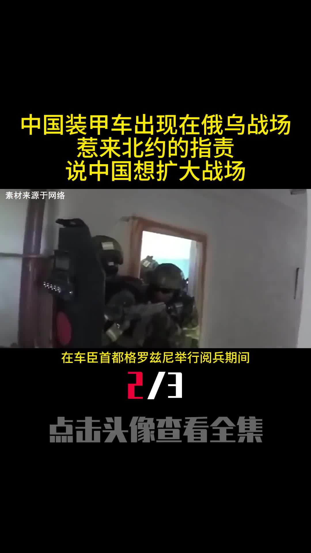 中国装甲车出现在俄乌战场惹来北约的指责说中国想扩大战场2