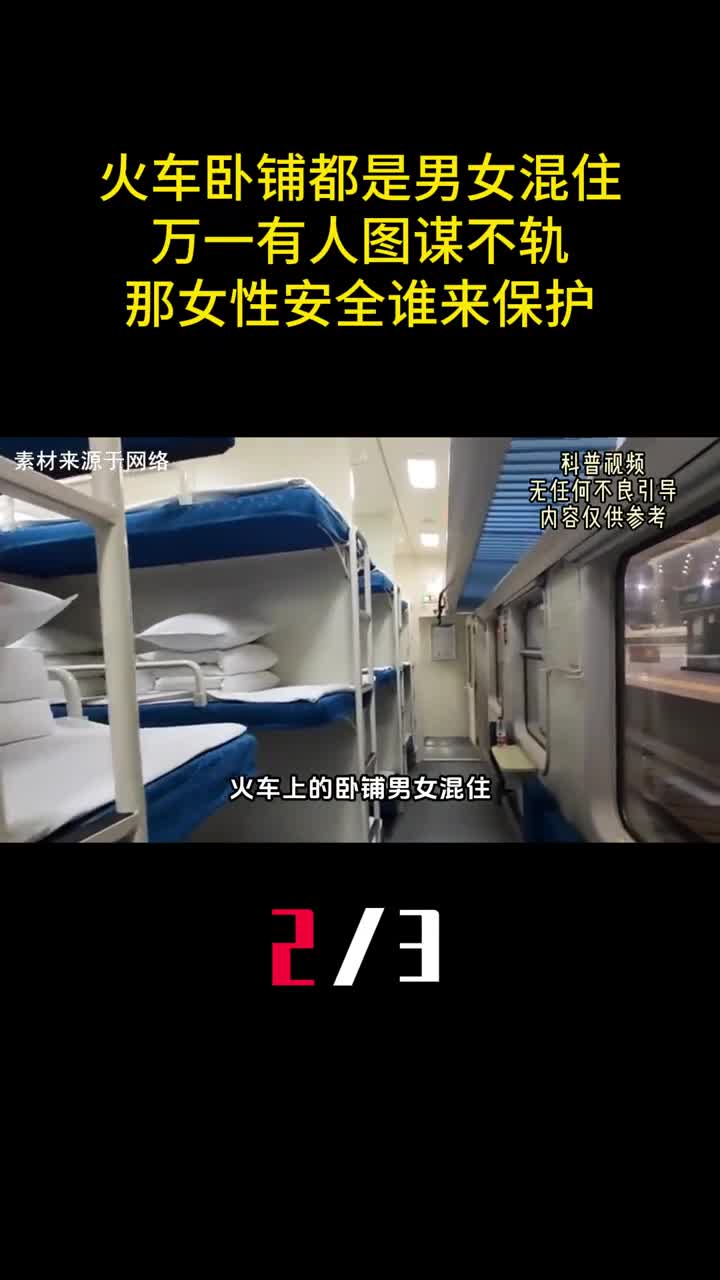 火车卧铺都是男女混住万一有人图谋不轨那女性安全谁来保护2