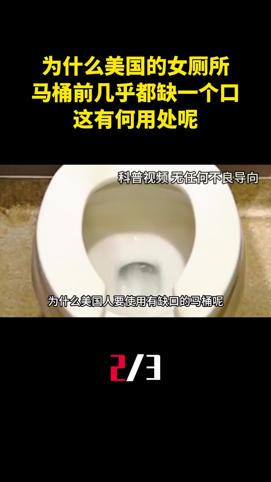 为什么美国的女厕所马桶前几乎都会缺一个口这有何用处呢2
