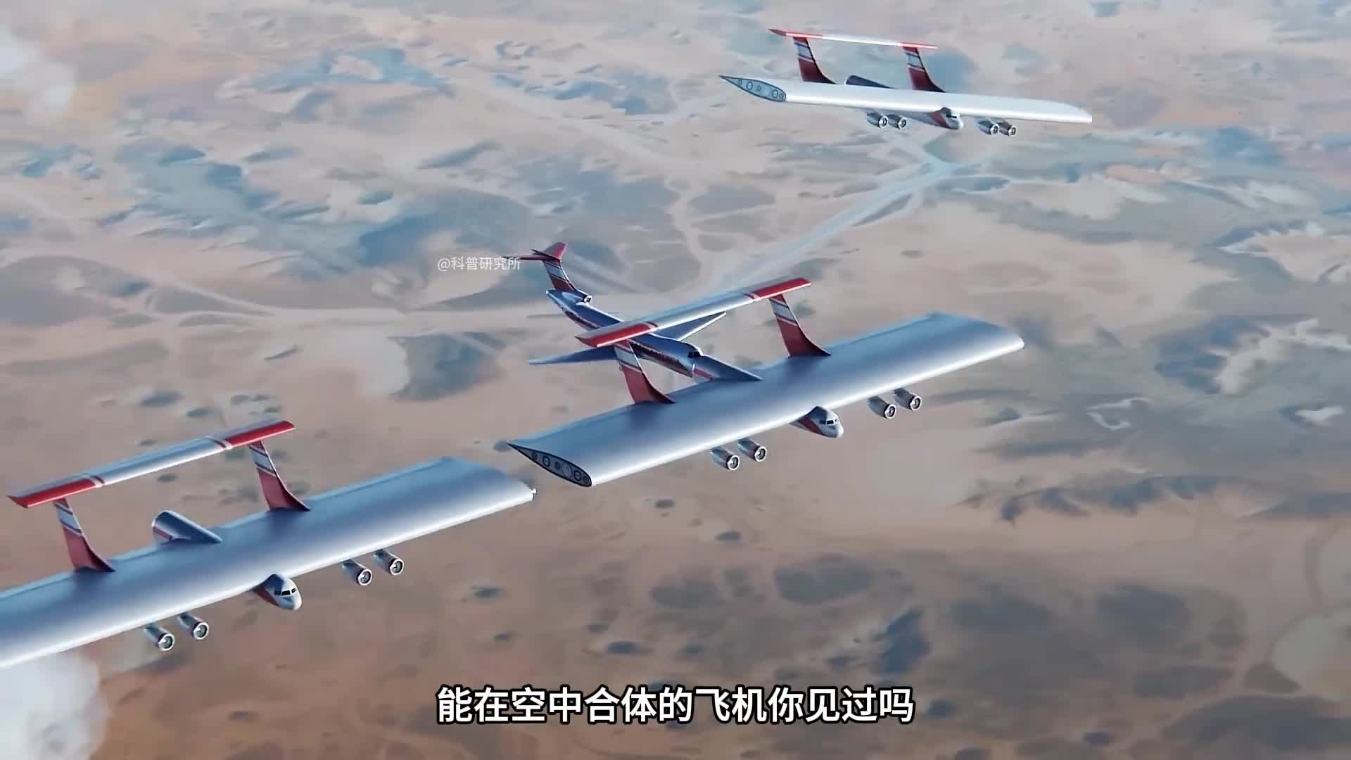 能在空中合体的飞机它的作用是什么呢二