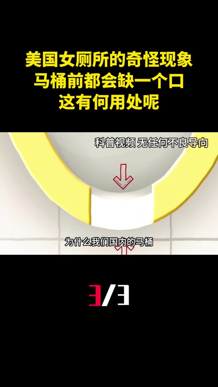 美国女厕所的奇怪现象为什么马桶前都会缺一个口这有何用处呢3