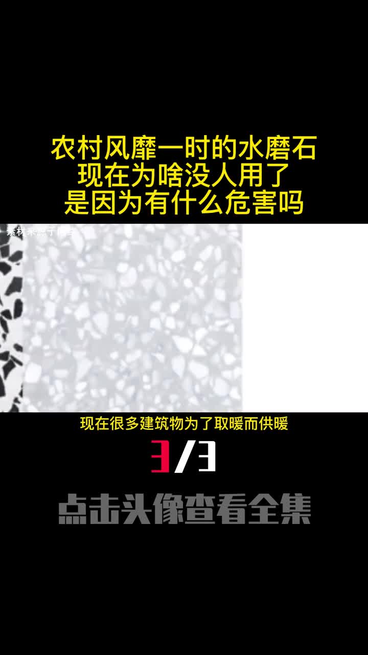 农村风靡一时的水磨石现在为啥没人用了是因为有什么危害吗3
