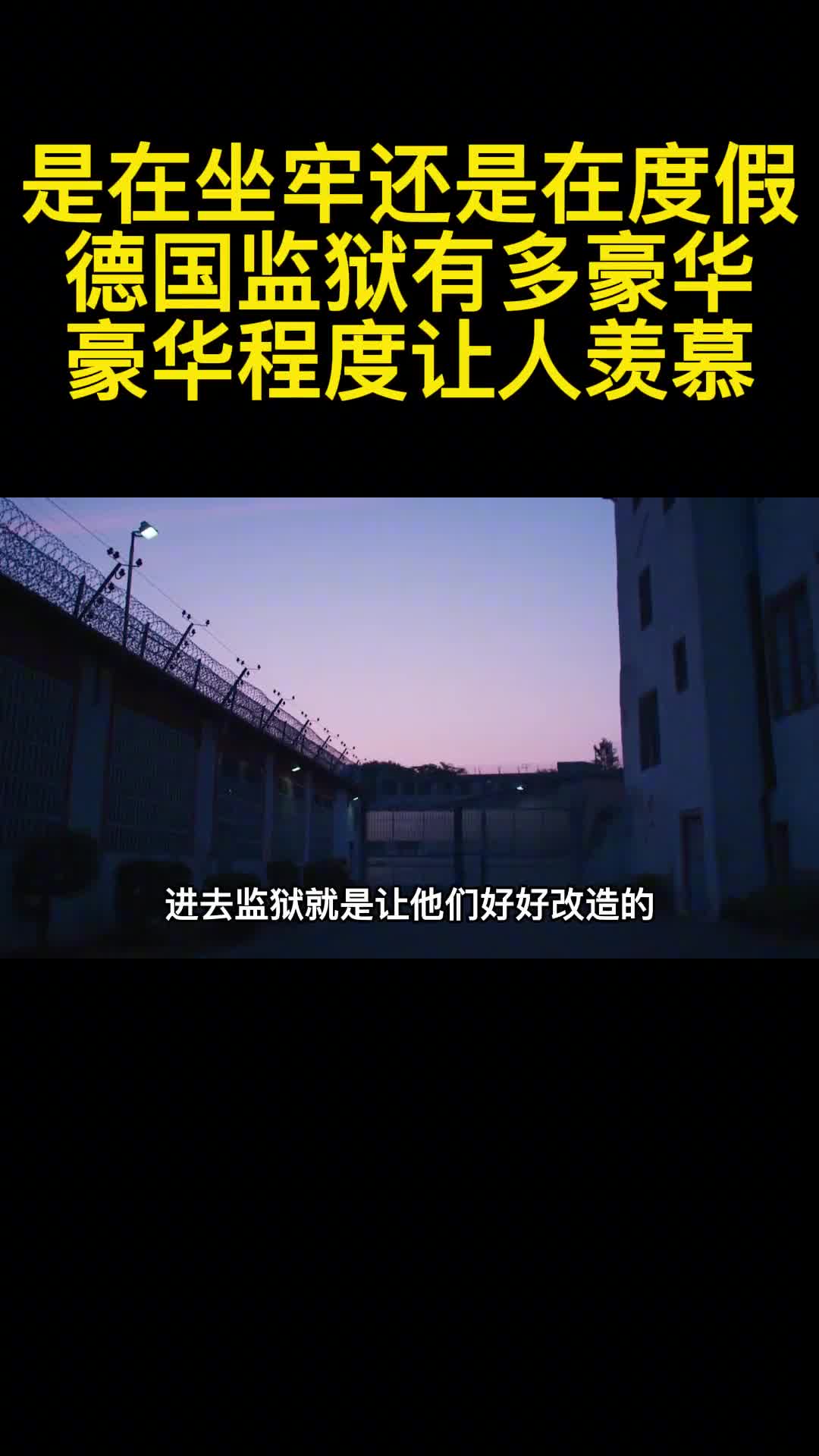 是在坐牢还是在度假德国监狱有多豪华豪华程度让人羡慕3