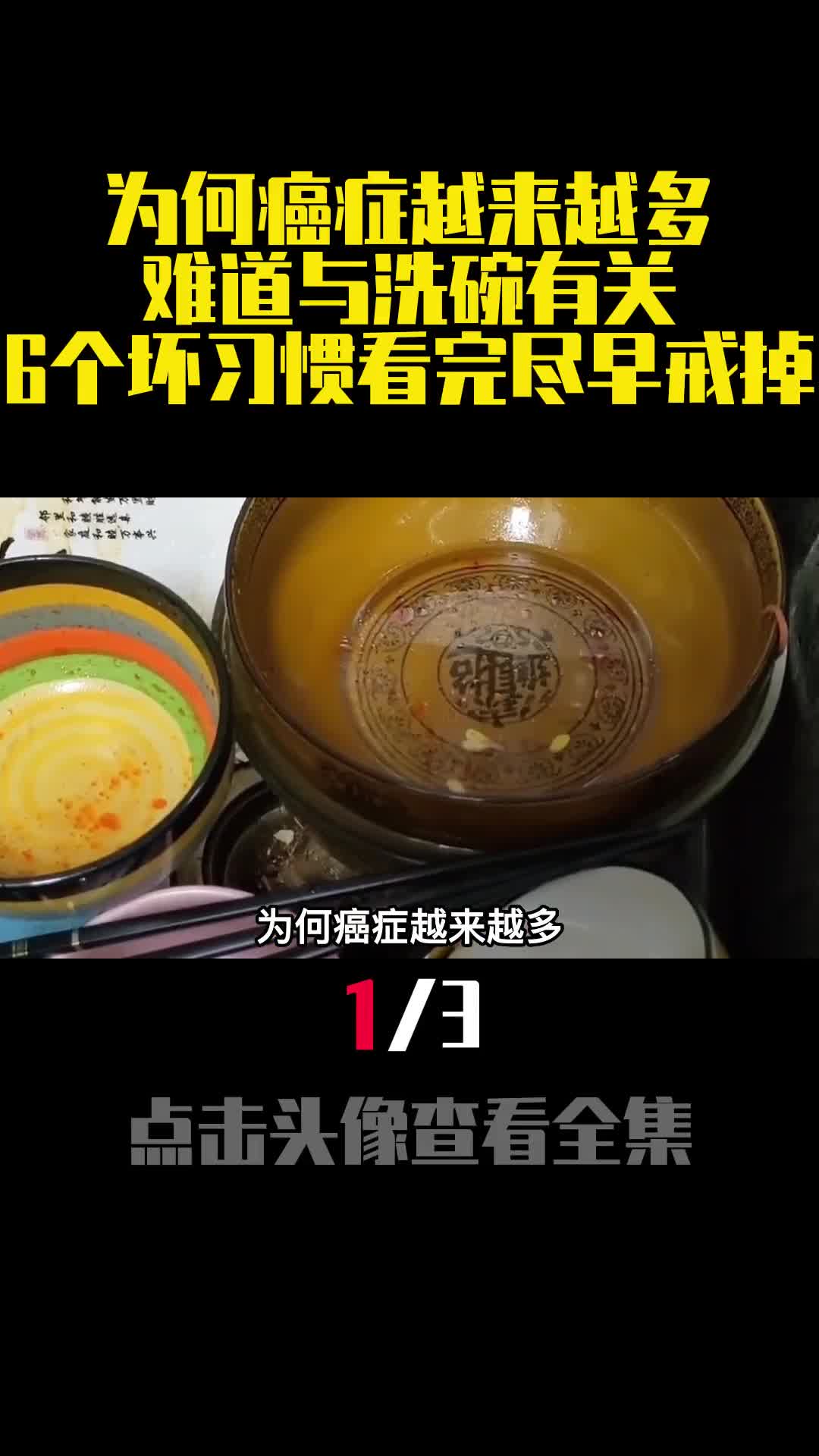 为何癌症越来越多难道与洗碗有关6个坏习惯看完尽早戒掉1