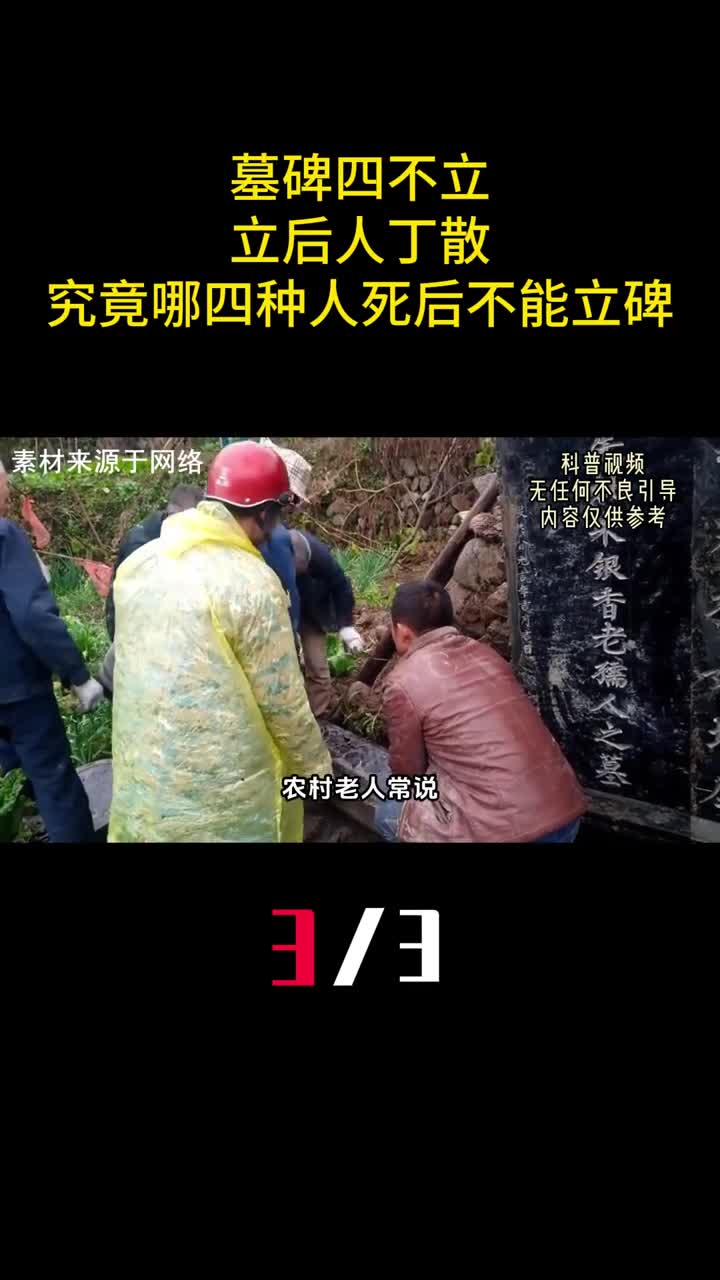 俗语墓碑四不立立后人丁散究竟哪四种人死后不能立碑3