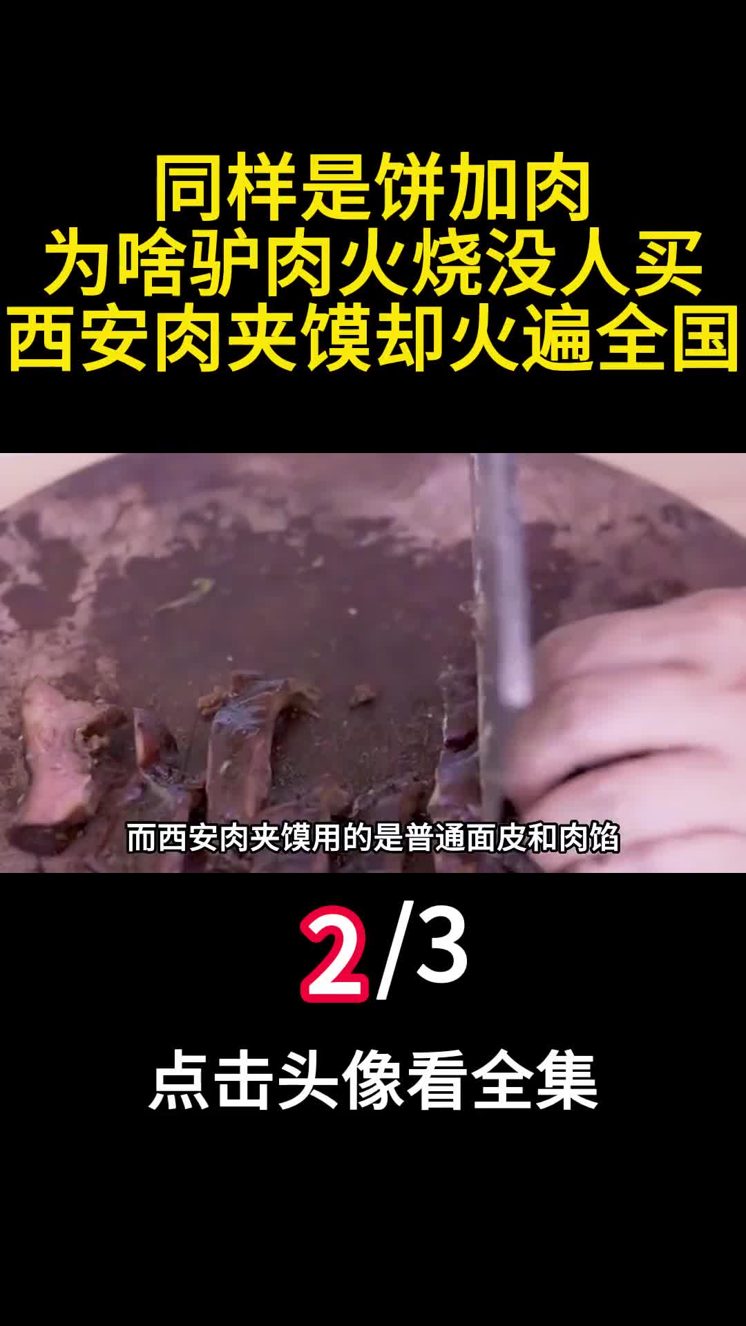 同样是饼加肉为啥驴肉火烧没人买西安肉夹馍却火遍全国2