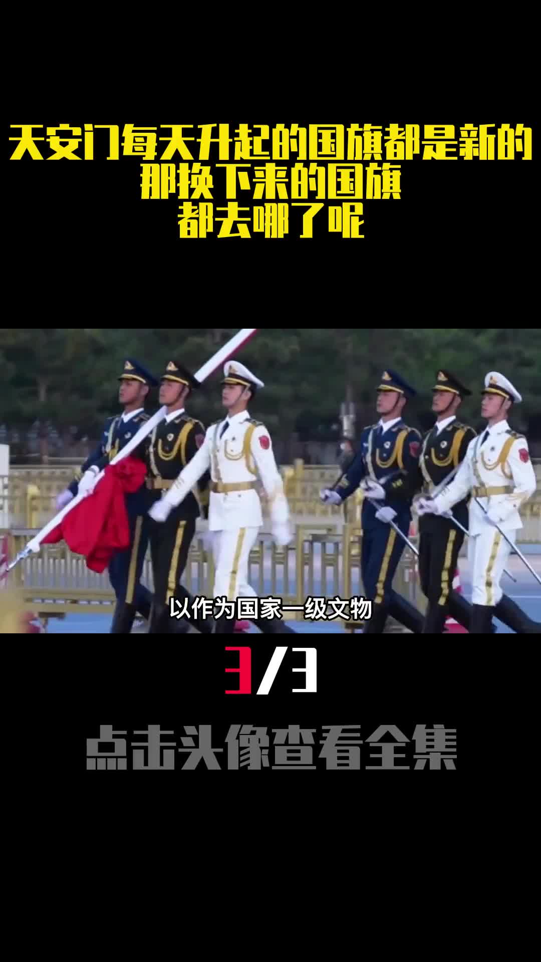 天安门每天升起的国旗都是新的那换下来的国旗都去哪了呢3
