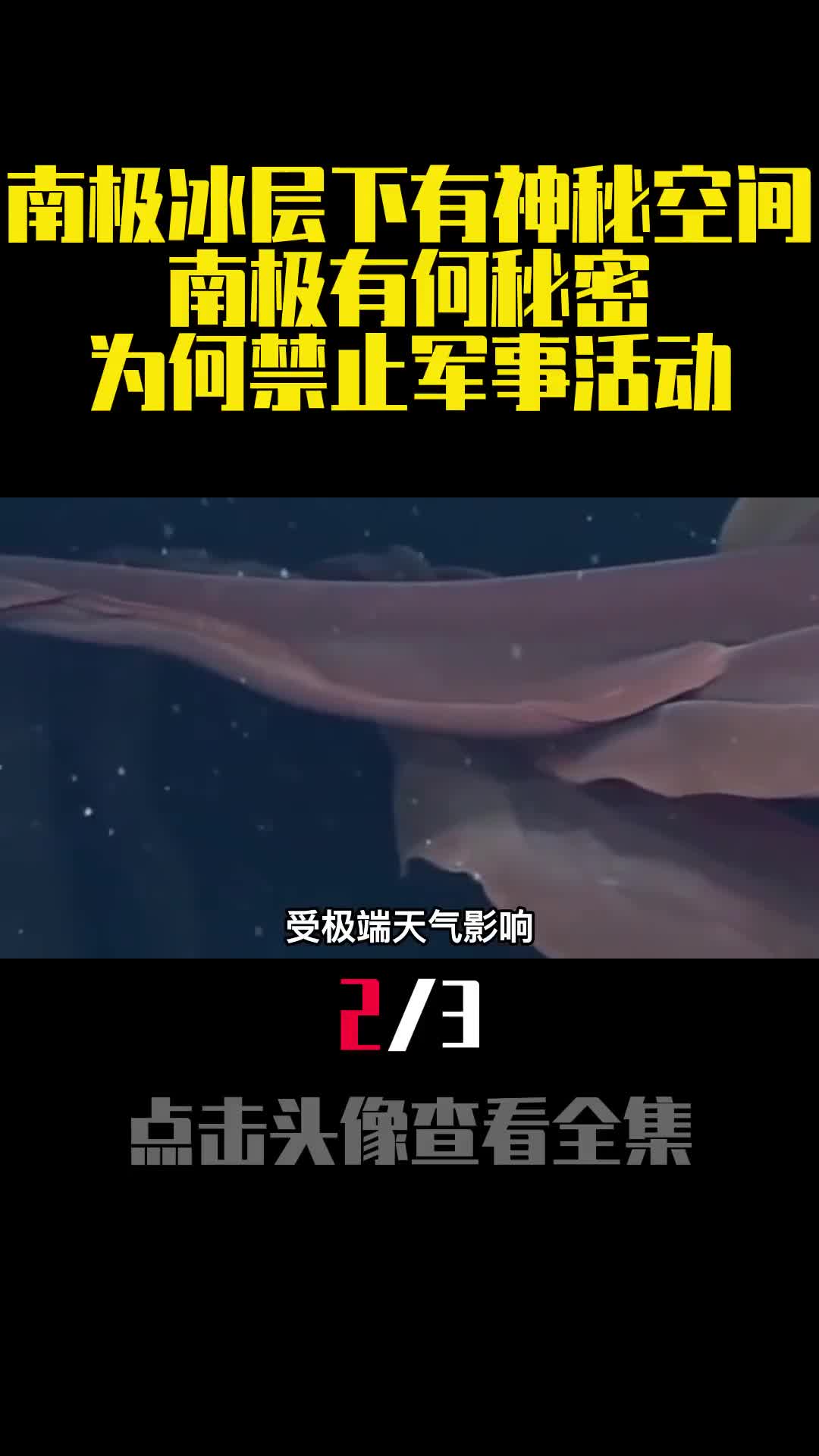 南极冰层下有神秘空间南极有何秘密为何禁止军事活动2