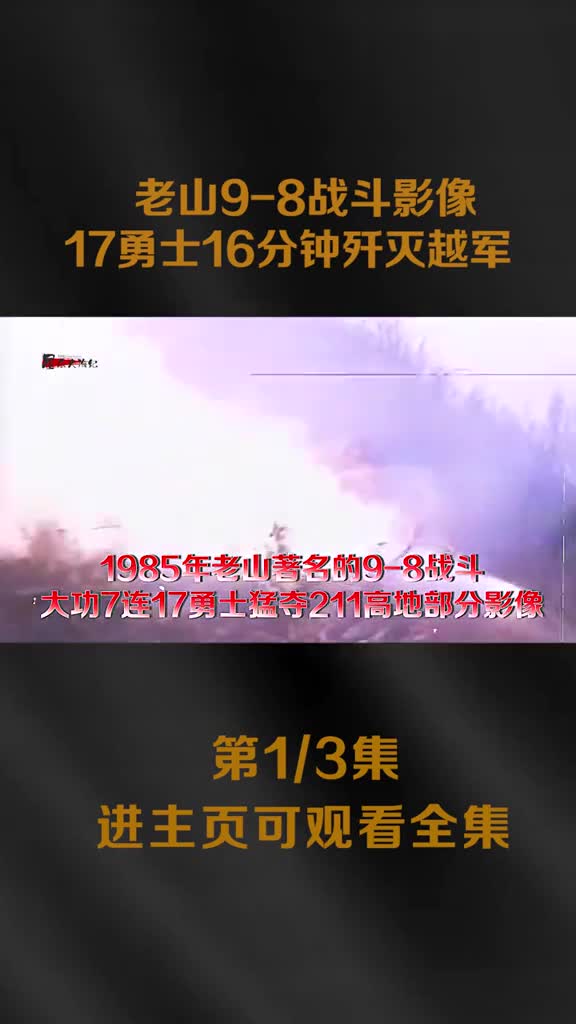 我军大功7连17勇士16分钟勇夺211高地此地越军曾经多次袭杀我军战士制造过一笔笔的血债