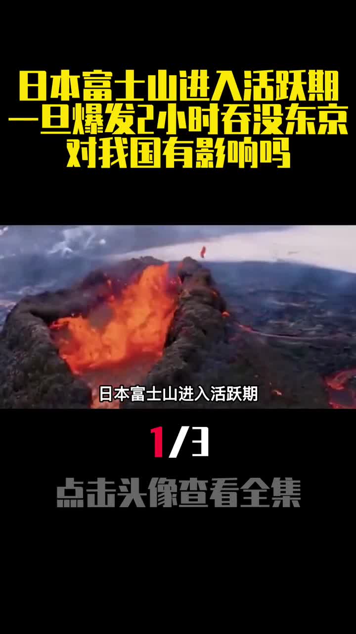 日本富士山进入活跃期一旦爆发2小时吞没东京对我国有影响吗1