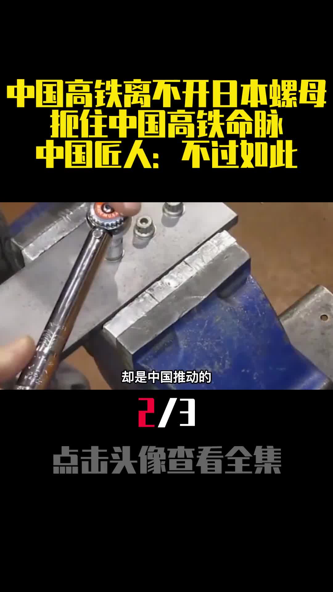 中国高铁离不开日本螺母扼住中国高铁命脉中国匠人不过如此2